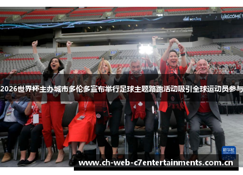 2026世界杯主办城市多伦多宣布举行足球主题路跑活动吸引全球运动员参与