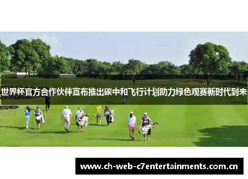 世界杯官方合作伙伴宣布推出碳中和飞行计划助力绿色观赛新时代到来