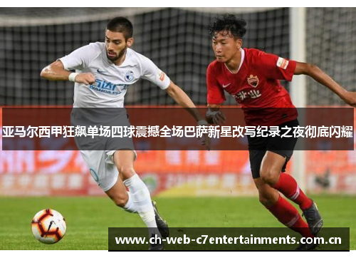亚马尔西甲狂飙单场四球震撼全场巴萨新星改写纪录之夜彻底闪耀
