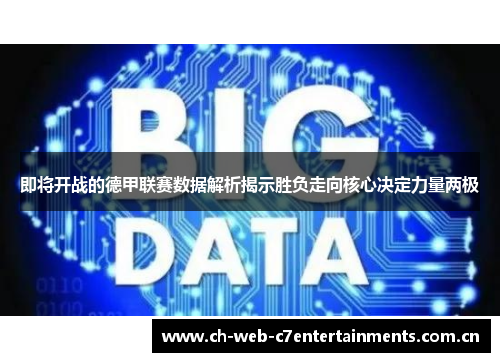 即将开战的德甲联赛数据解析揭示胜负走向核心决定力量两极