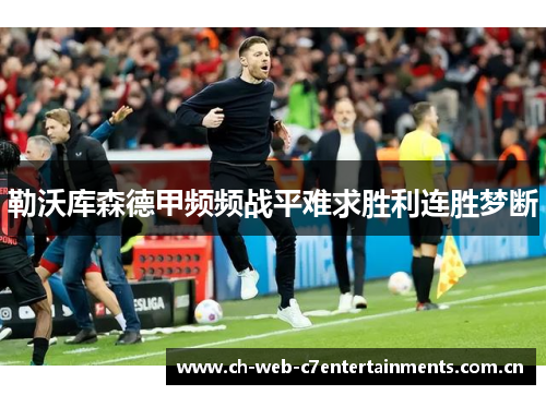 勒沃库森德甲频频战平难求胜利连胜梦断