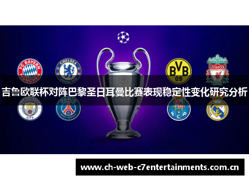 吉鲁欧联杯对阵巴黎圣日耳曼比赛表现稳定性变化研究分析