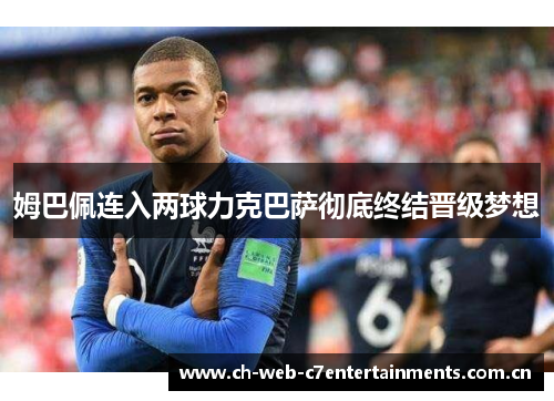 姆巴佩连入两球力克巴萨彻底终结晋级梦想
