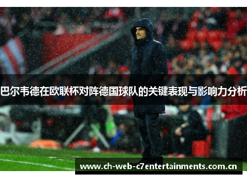 巴尔韦德在欧联杯对阵德国球队的关键表现与影响力分析