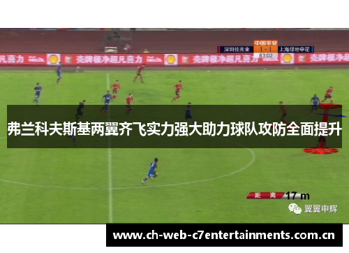 弗兰科夫斯基两翼齐飞实力强大助力球队攻防全面提升