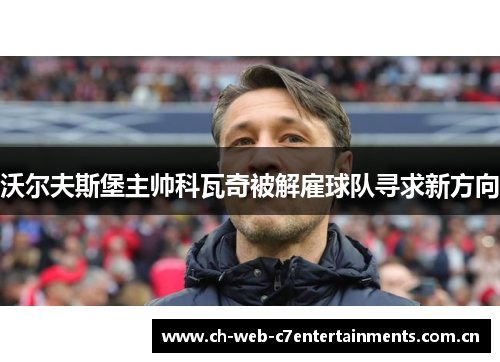 沃尔夫斯堡主帅科瓦奇被解雇球队寻求新方向