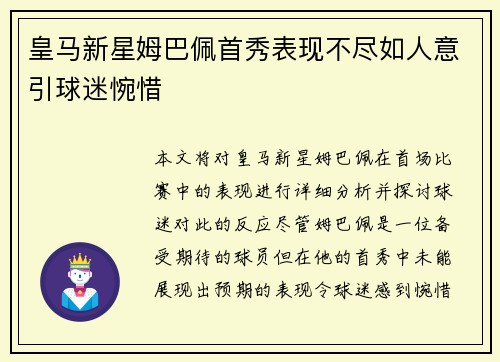 皇马新星姆巴佩首秀表现不尽如人意引球迷惋惜