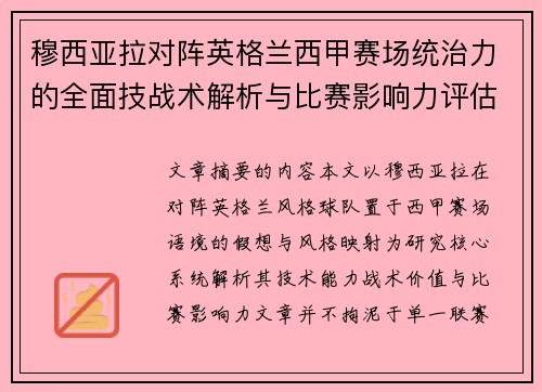 穆西亚拉对阵英格兰西甲赛场统治力的全面技战术解析与比赛影响力评估
