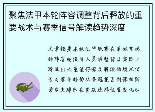 聚焦法甲本轮阵容调整背后释放的重要战术与赛季信号解读趋势深度