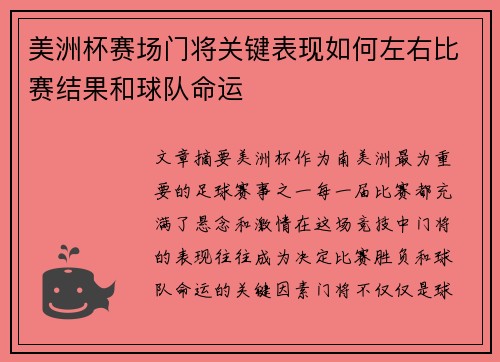 美洲杯赛场门将关键表现如何左右比赛结果和球队命运