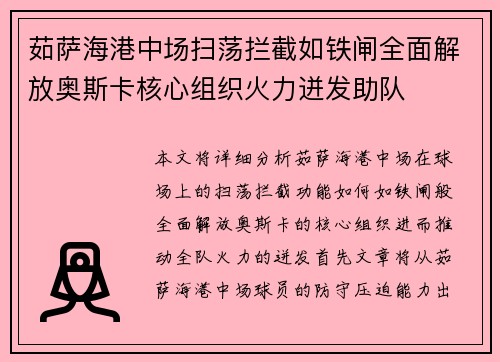 茹萨海港中场扫荡拦截如铁闸全面解放奥斯卡核心组织火力迸发助队