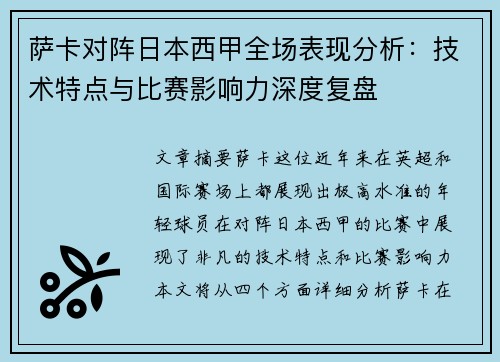 萨卡对阵日本西甲全场表现分析：技术特点与比赛影响力深度复盘