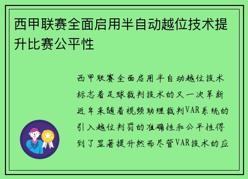 西甲联赛全面启用半自动越位技术提升比赛公平性