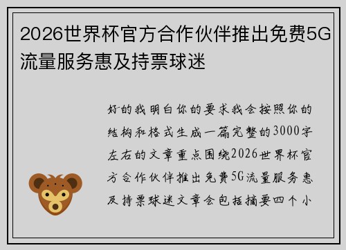 2026世界杯官方合作伙伴推出免费5G流量服务惠及持票球迷