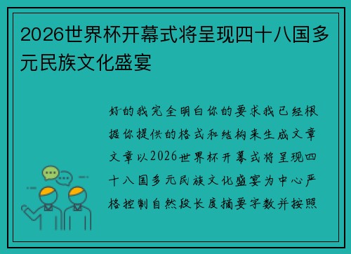 2026世界杯开幕式将呈现四十八国多元民族文化盛宴