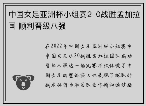 中国女足亚洲杯小组赛2-0战胜孟加拉国 顺利晋级八强