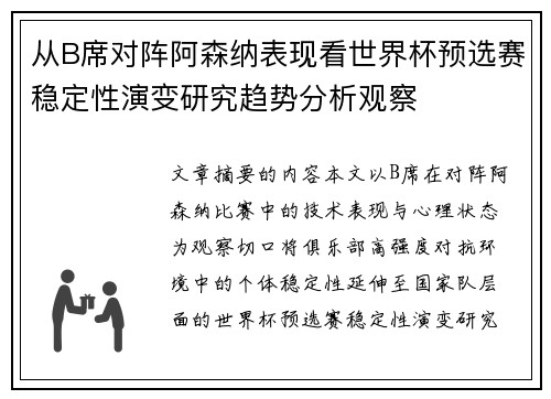 从B席对阵阿森纳表现看世界杯预选赛稳定性演变研究趋势分析观察