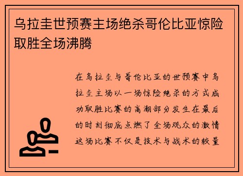 乌拉圭世预赛主场绝杀哥伦比亚惊险取胜全场沸腾
