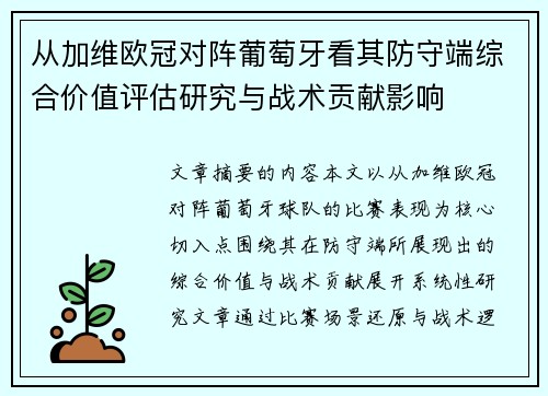 从加维欧冠对阵葡萄牙看其防守端综合价值评估研究与战术贡献影响