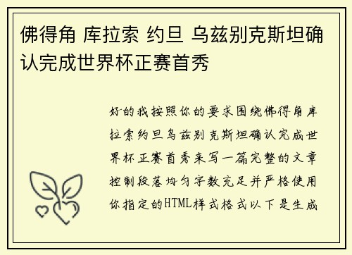 佛得角 库拉索 约旦 乌兹别克斯坦确认完成世界杯正赛首秀