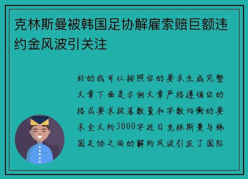 克林斯曼被韩国足协解雇索赔巨额违约金风波引关注