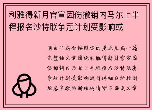 利雅得新月官宣因伤撤销内马尔上半程报名沙特联争冠计划受影响或