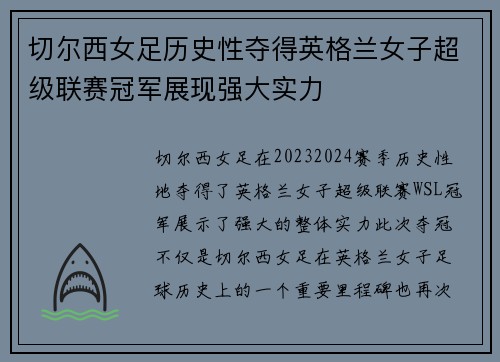 切尔西女足历史性夺得英格兰女子超级联赛冠军展现强大实力