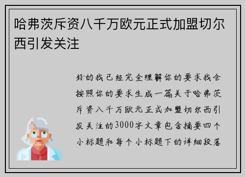 哈弗茨斥资八千万欧元正式加盟切尔西引发关注