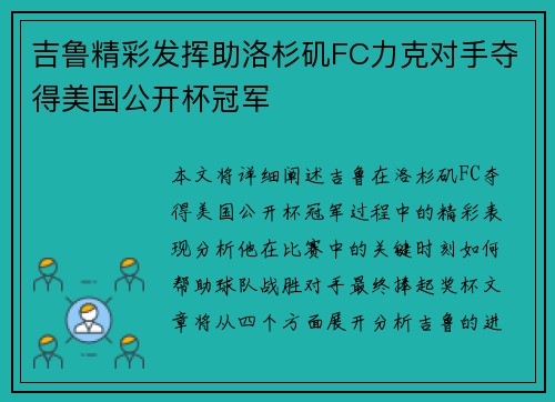 吉鲁精彩发挥助洛杉矶FC力克对手夺得美国公开杯冠军
