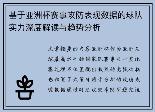 基于亚洲杯赛事攻防表现数据的球队实力深度解读与趋势分析