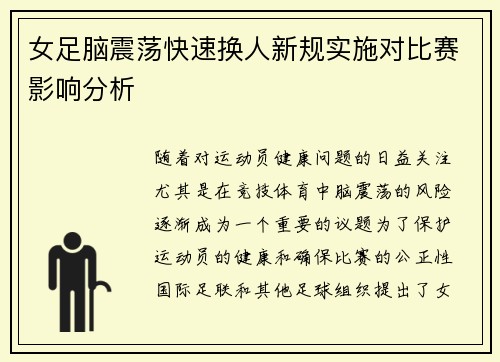 女足脑震荡快速换人新规实施对比赛影响分析
