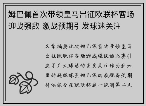 姆巴佩首次带领皇马出征欧联杯客场迎战强敌 激战预期引发球迷关注