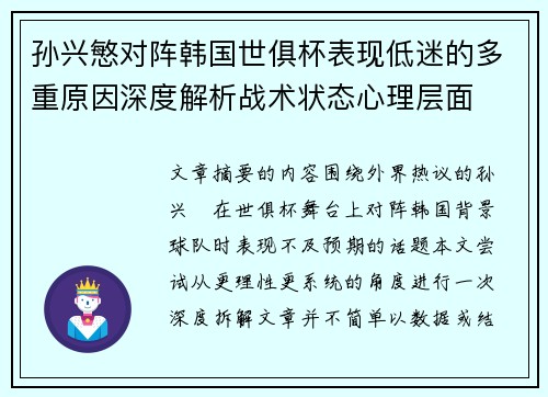 孙兴慜对阵韩国世俱杯表现低迷的多重原因深度解析战术状态心理层面