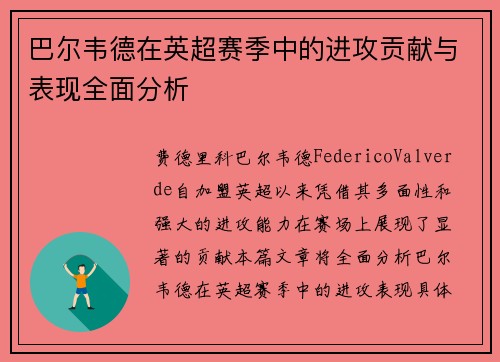 巴尔韦德在英超赛季中的进攻贡献与表现全面分析