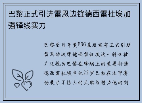 巴黎正式引进雷恩边锋德西雷杜埃加强锋线实力