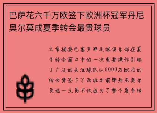 巴萨花六千万欧签下欧洲杯冠军丹尼奥尔莫成夏季转会最贵球员