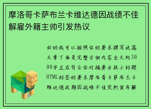 摩洛哥卡萨布兰卡维达德因战绩不佳解雇外籍主帅引发热议