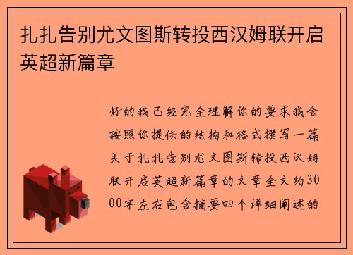 扎扎告别尤文图斯转投西汉姆联开启英超新篇章