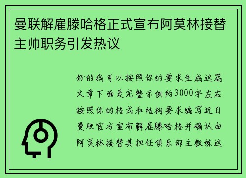 曼联解雇滕哈格正式宣布阿莫林接替主帅职务引发热议