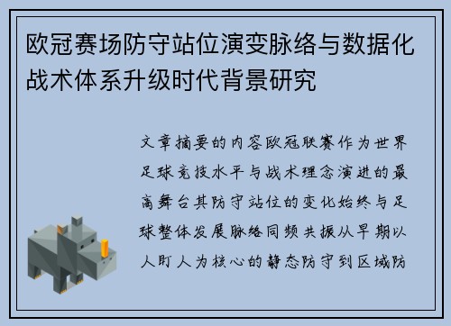 欧冠赛场防守站位演变脉络与数据化战术体系升级时代背景研究