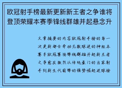 欧冠射手榜最新更新新王者之争谁将登顶荣耀本赛季锋线群雄并起悬念升级