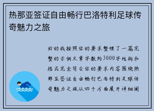 热那亚签证自由畅行巴洛特利足球传奇魅力之旅