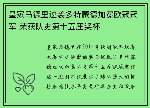 皇家马德里逆袭多特蒙德加冕欧冠冠军 荣获队史第十五座奖杯