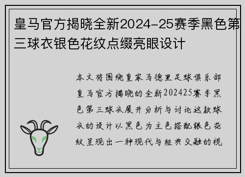 皇马官方揭晓全新2024-25赛季黑色第三球衣银色花纹点缀亮眼设计