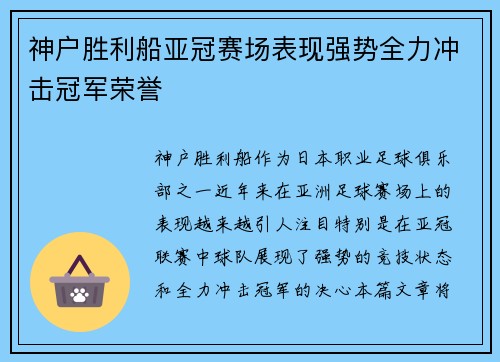 神户胜利船亚冠赛场表现强势全力冲击冠军荣誉