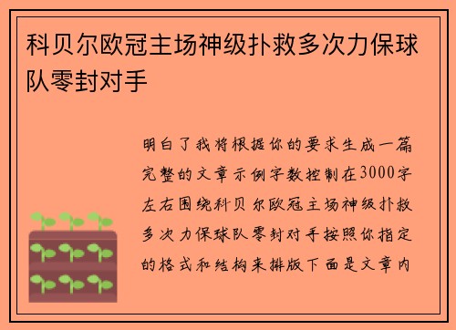 科贝尔欧冠主场神级扑救多次力保球队零封对手