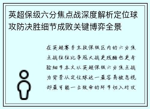 英超保级六分焦点战深度解析定位球攻防决胜细节成败关键博弈全景