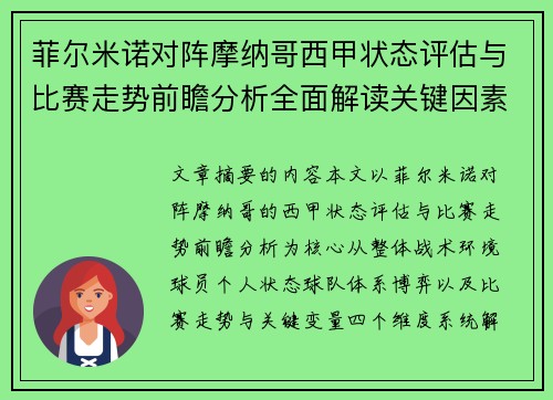 菲尔米诺对阵摩纳哥西甲状态评估与比赛走势前瞻分析全面解读关键因素