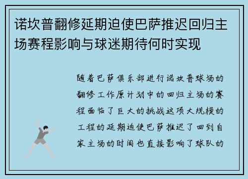 诺坎普翻修延期迫使巴萨推迟回归主场赛程影响与球迷期待何时实现