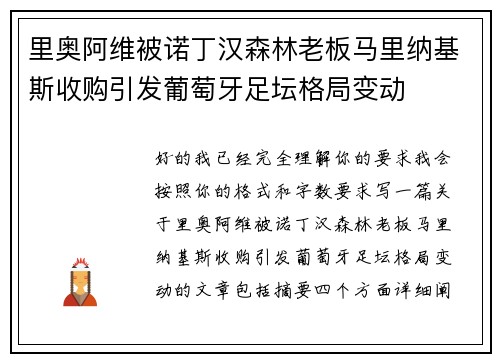 里奥阿维被诺丁汉森林老板马里纳基斯收购引发葡萄牙足坛格局变动